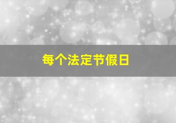 每个法定节假日