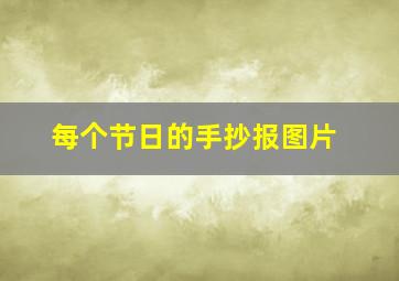 每个节日的手抄报图片