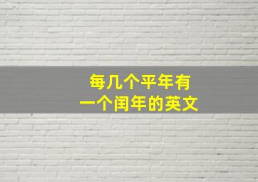 每几个平年有一个闰年的英文