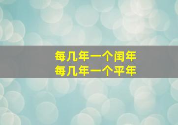 每几年一个闰年每几年一个平年