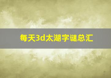 每天3d太湖字谜总汇