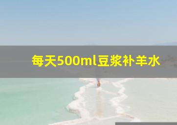 每天500ml豆浆补羊水