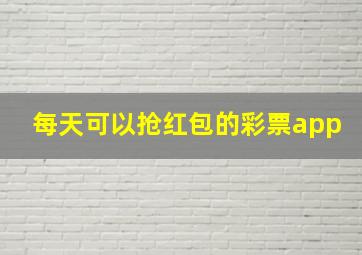 每天可以抢红包的彩票app