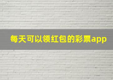 每天可以领红包的彩票app