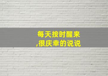 每天按时醒来,很庆幸的说说