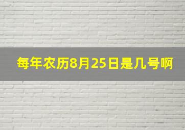 每年农历8月25日是几号啊