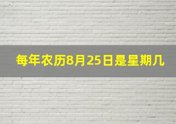 每年农历8月25日是星期几