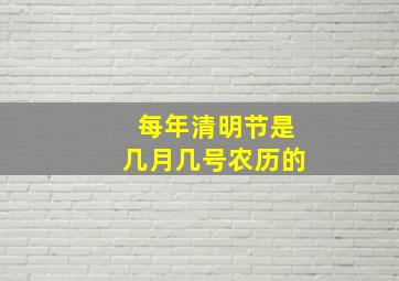 每年清明节是几月几号农历的