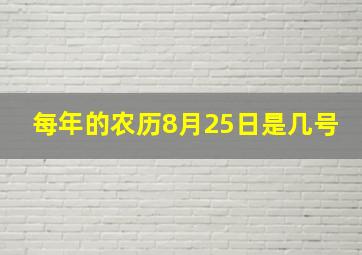 每年的农历8月25日是几号