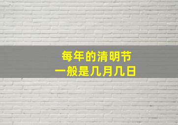 每年的清明节一般是几月几日