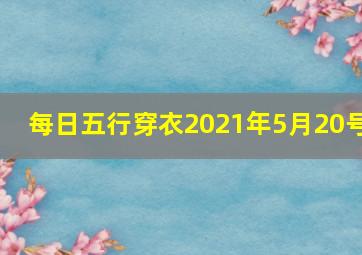 每日五行穿衣2021年5月20号