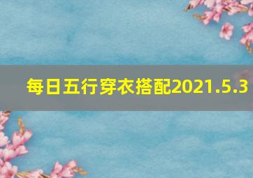 每日五行穿衣搭配2021.5.3