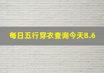 每日五行穿衣查询今天8.6