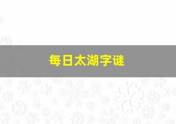 每日太湖字谜