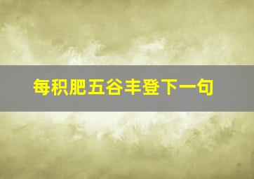 每积肥五谷丰登下一句