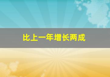 比上一年增长两成