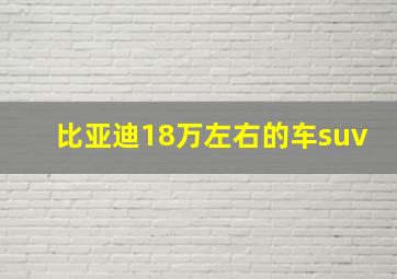 比亚迪18万左右的车suv