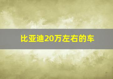 比亚迪20万左右的车