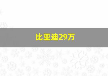 比亚迪29万