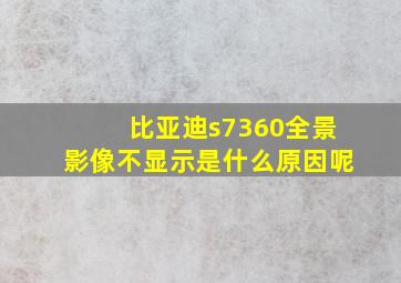 比亚迪s7360全景影像不显示是什么原因呢