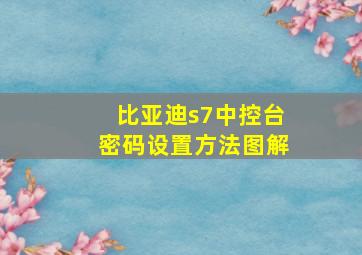 比亚迪s7中控台密码设置方法图解