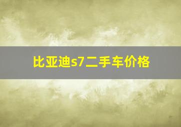 比亚迪s7二手车价格