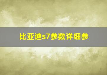 比亚迪s7参数详细参