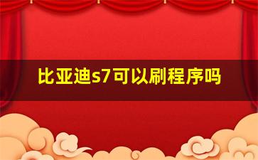 比亚迪s7可以刷程序吗