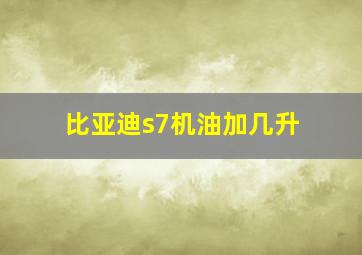 比亚迪s7机油加几升