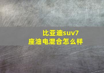 比亚迪suv7座油电混合怎么样