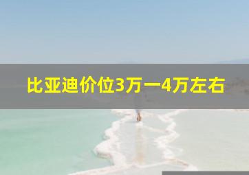 比亚迪价位3万一4万左右