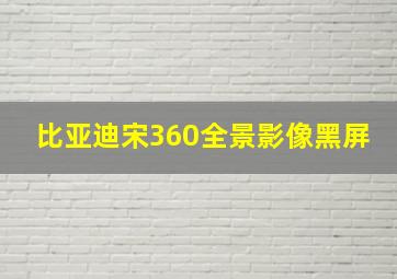 比亚迪宋360全景影像黑屏