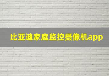 比亚迪家庭监控摄像机app