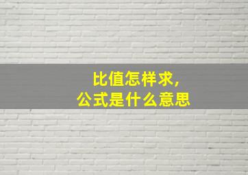 比值怎样求,公式是什么意思