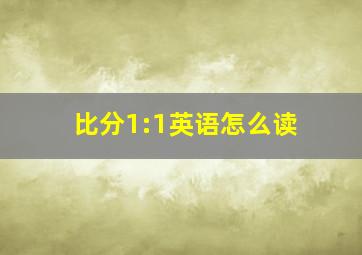 比分1:1英语怎么读