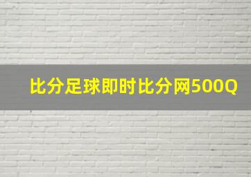 比分足球即时比分网500Q