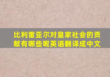 比利雷亚尔对皇家社会的贡献有哪些呢英语翻译成中文