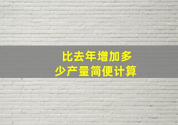 比去年增加多少产量简便计算