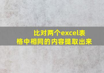 比对两个excel表格中相同的内容提取出来