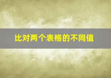 比对两个表格的不同值