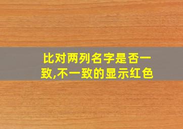 比对两列名字是否一致,不一致的显示红色