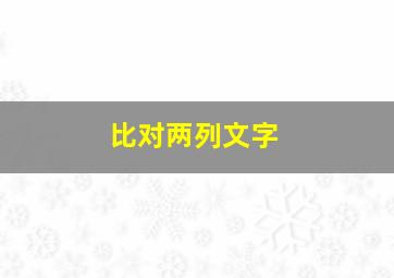 比对两列文字