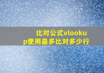 比对公式vlookup使用最多比对多少行