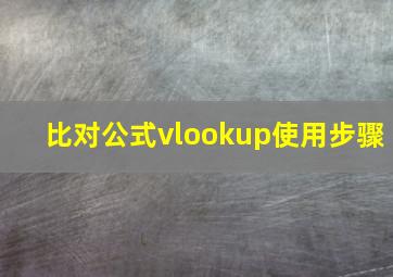 比对公式vlookup使用步骤