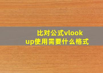 比对公式vlookup使用需要什么格式