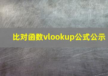 比对函数vlookup公式公示