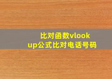 比对函数vlookup公式比对电话号码