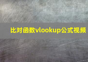 比对函数vlookup公式视频