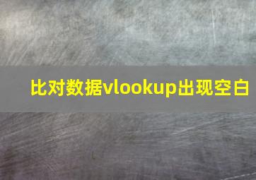 比对数据vlookup出现空白