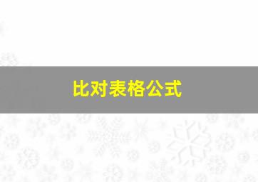 比对表格公式